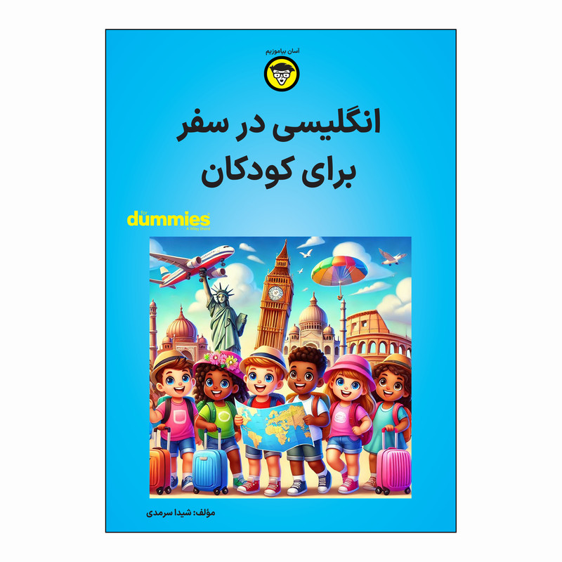 خرید و قیمت کتاب انگلیسی در سفر برای کودکان اثر شیدا سرمدی انتشارات آوند دانش