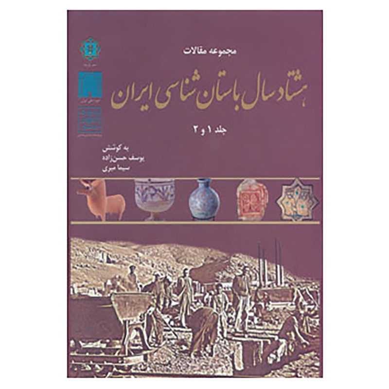 خرید و قیمت کتاب مجموعه مقالات هشتاد سال باستان شناسی ایران اثر یوسف حسن زاده،سیما میری