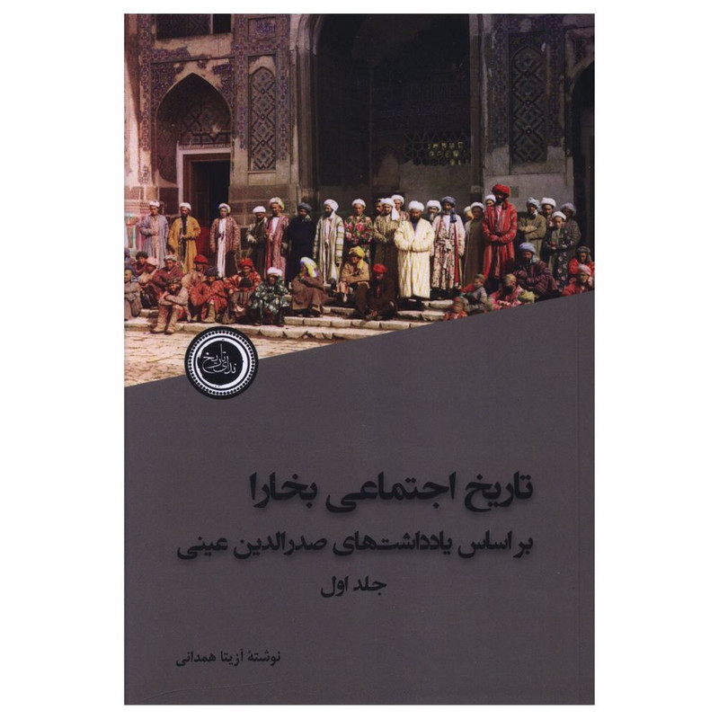 کتاب تاریخ اجتماعی بخارا اثر آزیتا همدانی انتشارات ندای تاریخ
