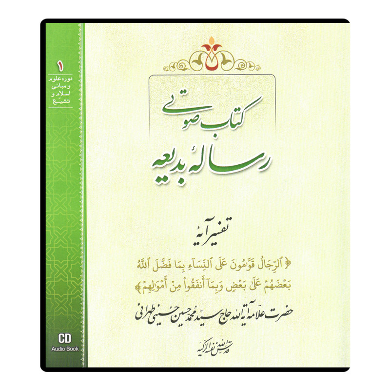 کتاب صوتی رساله بدیعه اثر آیت الله حاج سید محمد حسین حسینی طهرانی نشر مکتب وحی