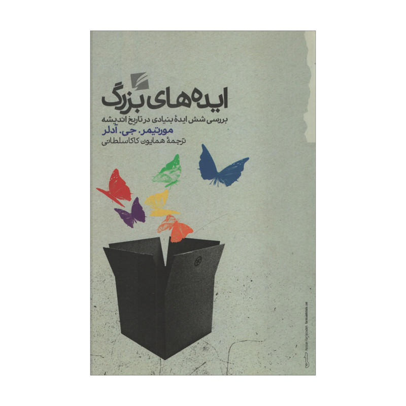 خرید و قیمت کتاب ایده های بزرگ اثر مورتیمر. جی. آدلر انتشارات گام نو