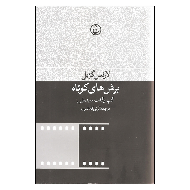 خرید و قیمت کتاب برش های کوتاه اثر لارنس گربل انتشارات فرهنگ جاوید