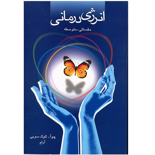 خرید و قیمت کتاب انرژی درمانی مقدماتی-متوسطه اثر چوآ کوک سویی