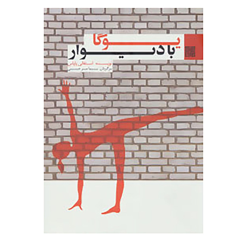 کتاب یوگا با دیوار اثر استفانی پاپاس