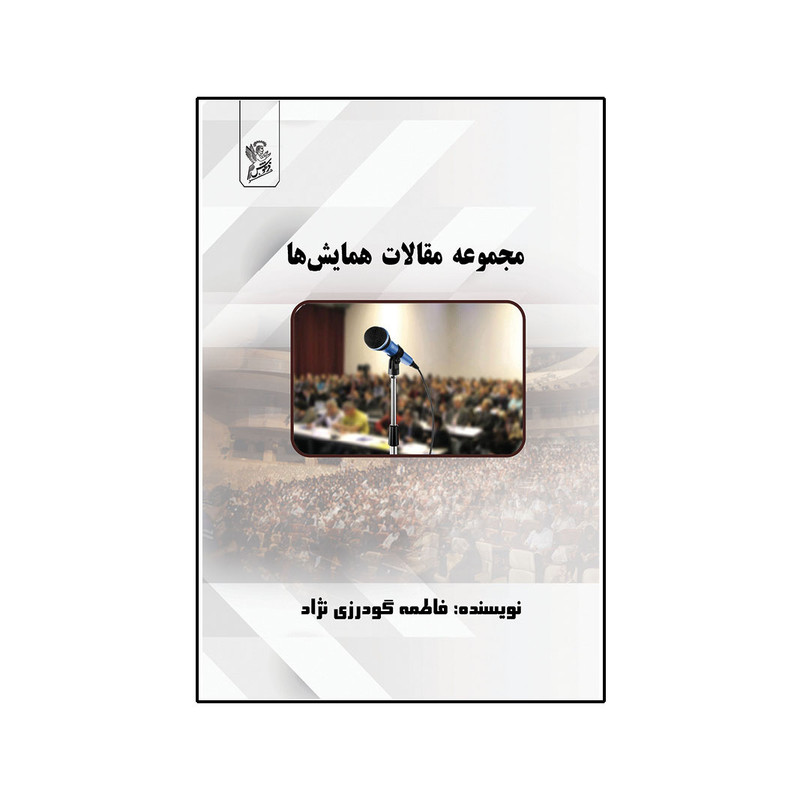 خرید و قیمت کتاب مجموعه مقالات همایش ها اثر فاطمه گودرزی نژاد نشر فرهوش