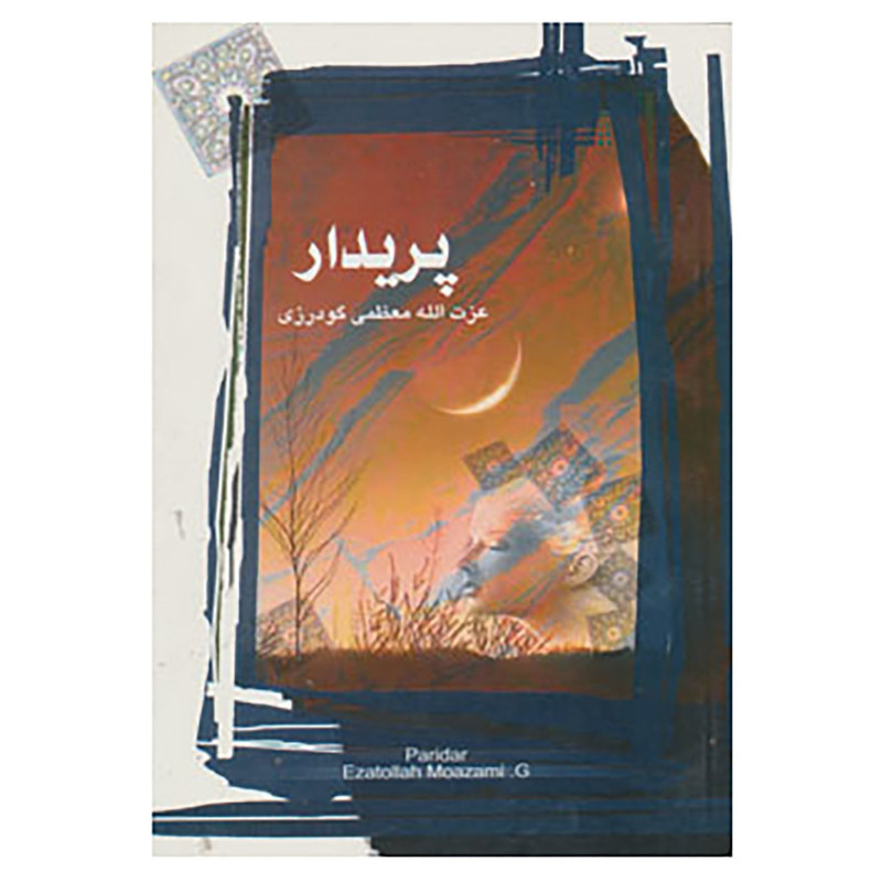 کتاب پریدار اثر عزت الله معظمی گودرزی