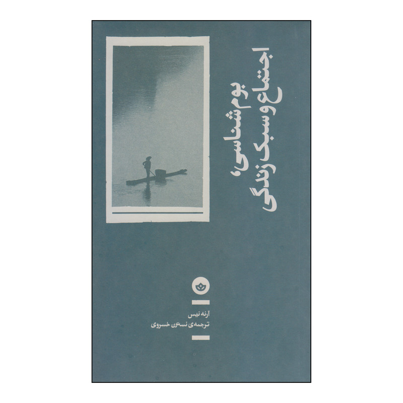 کتاب بومشناسی، اجتماع و سبک زندگی اثر آرنه نیس انتشارات بان