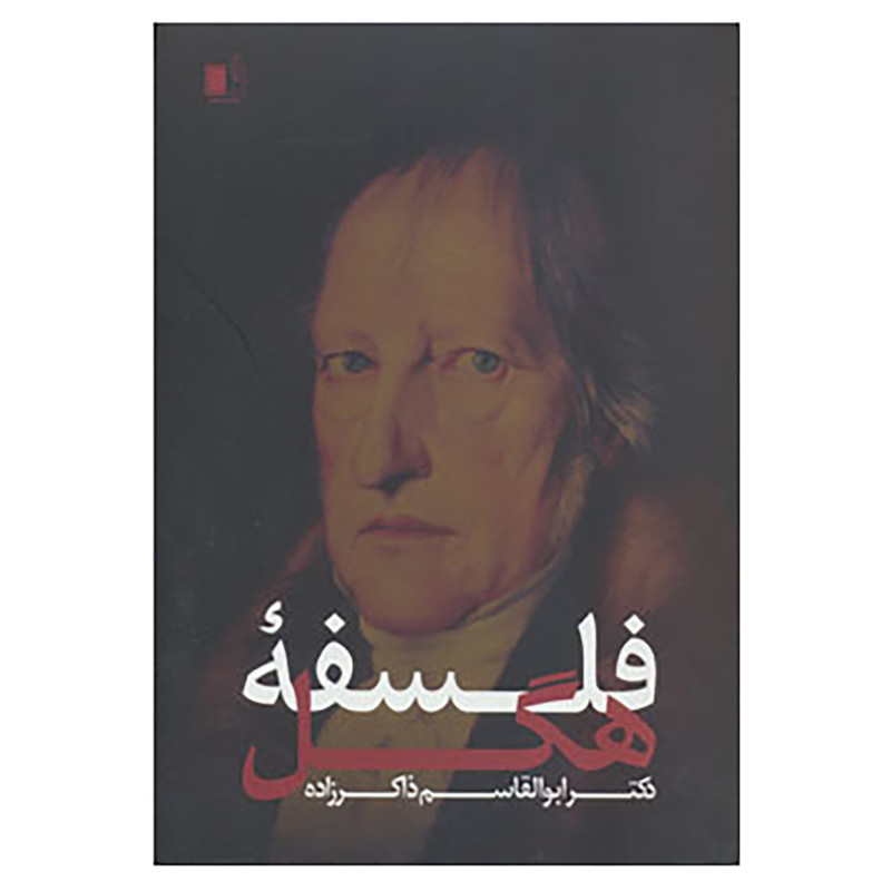 کتاب فلسفه هگل اثر ابوالقاسم ذاکر زاده
