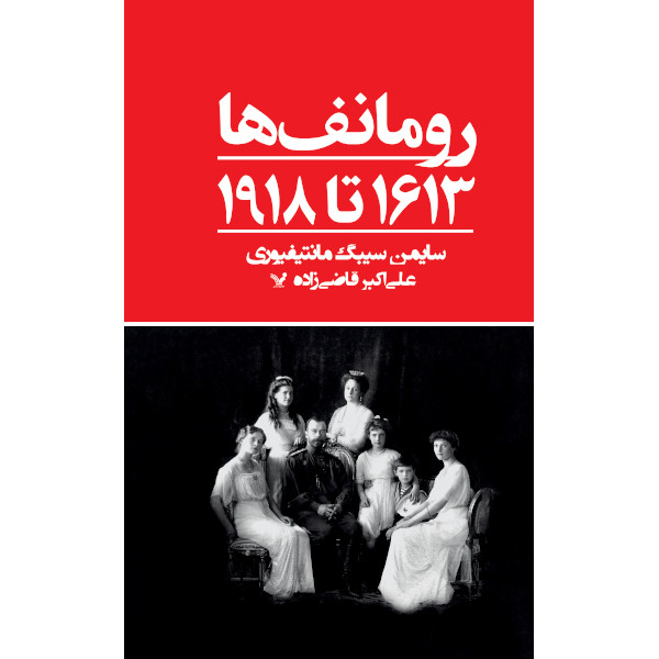 کتاب رومانف ها 1613تا 1918 اثر سایمن سیبگ مانتیفیوری انتشارات کتابسرای تندیس