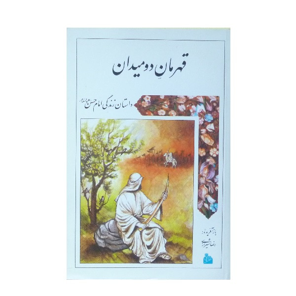 کتاب قهرمان دو میدان داستان زندگی امام حسن علیه السلام اثر رضا شیرازی انتشارات پیام آزادی