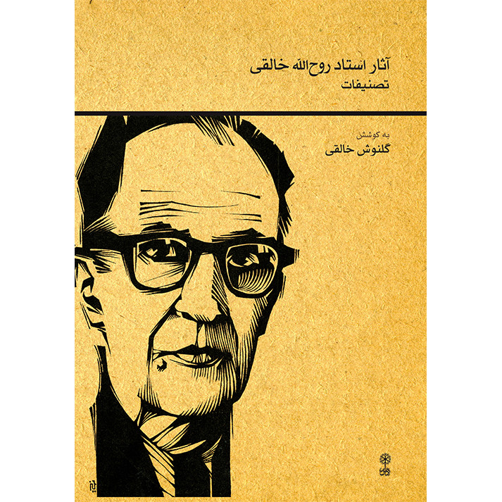 کتاب آثار روح الله خالقی تصنیفات اثر روح الله خالقی و گلنوش خالقی نشر ماهور