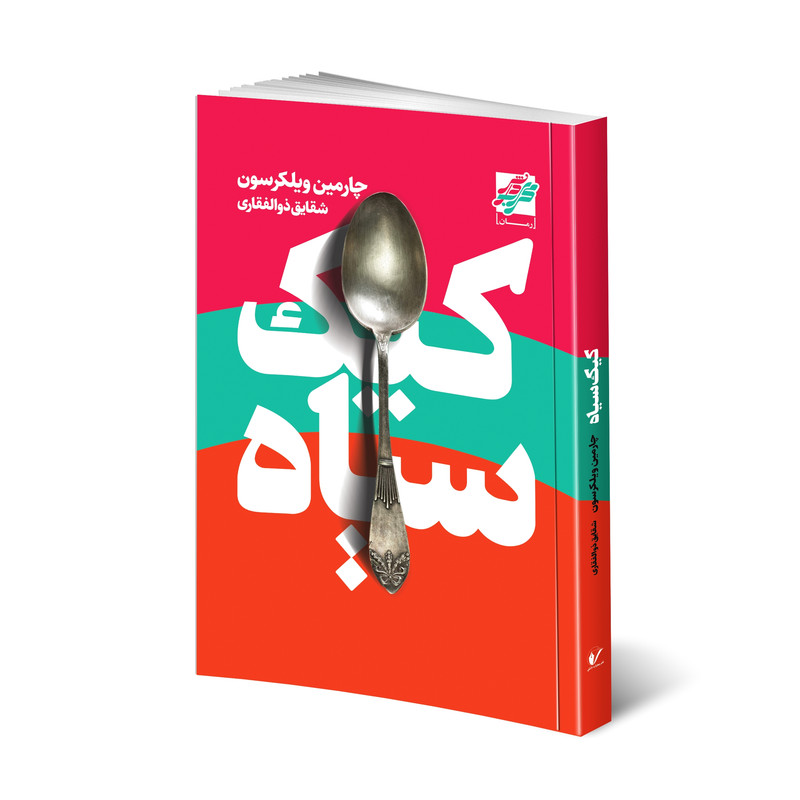 خرید و قیمت کتاب كيک سياه اثر چارمين ويلكرسون انتشارات محراب دانش
