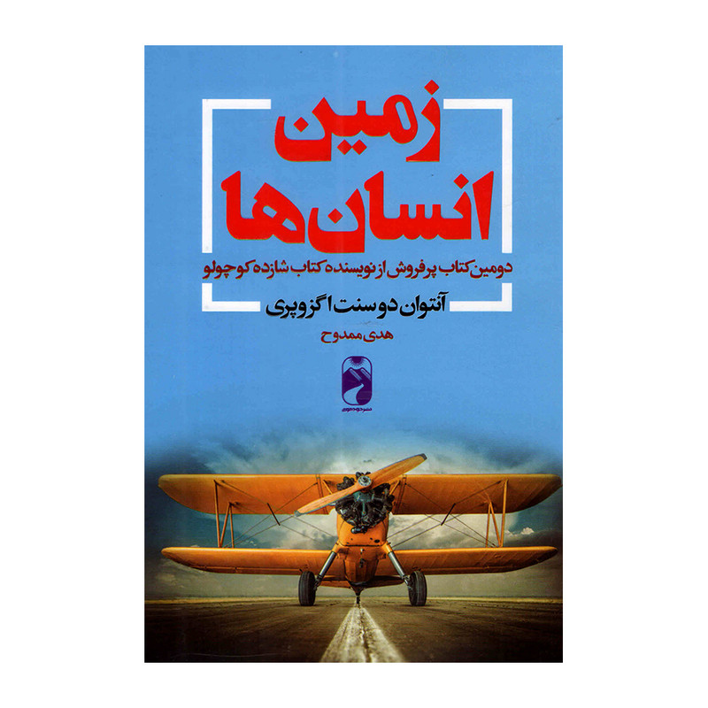 کتاب زمین انسان ها اثر آنتوان دوسنت اگزوپری نشر خودمونی