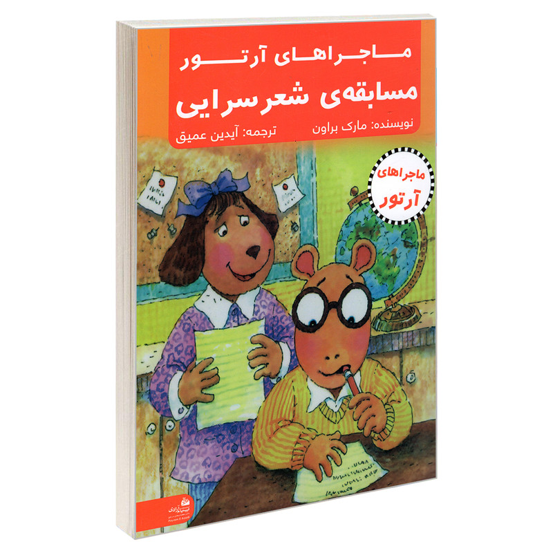 کتاب ماجراهای آرتور؛ مسابقه ی شعر سرایی اثر مارک براون انتشارات پیام آزادی