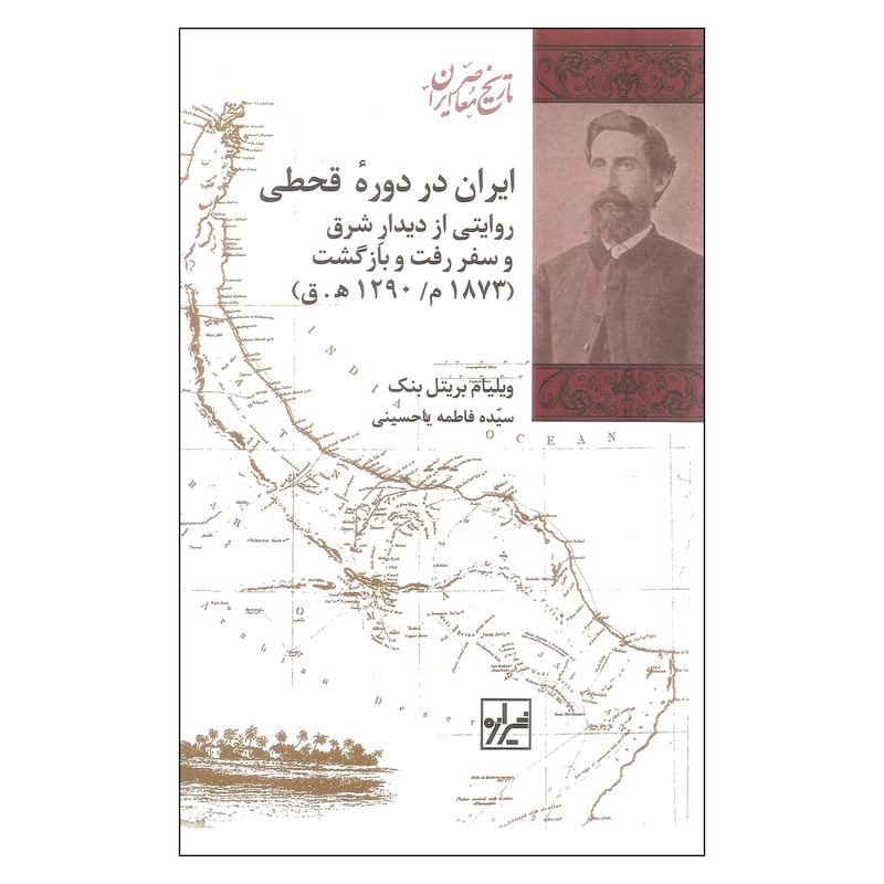 خرید و قیمت کتاب ایران در دوره قحطی اثر ویلیام بریتل بنک نشر شیرازه