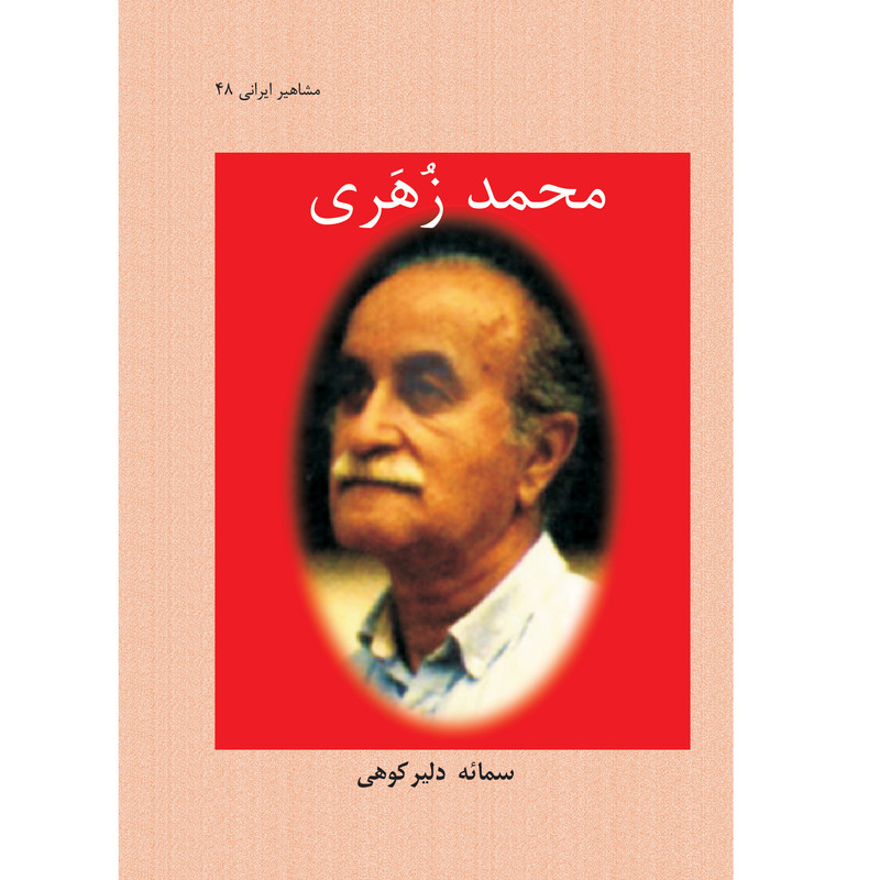 خرید و قیمت کتاب محمد زهری اثر سمائه دلیرکوهی نشر تیرگان
