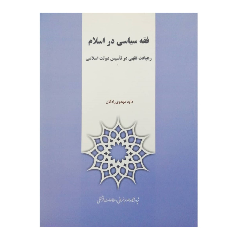 كتاب فقه سياسي در اسلام رهيافت فقهي در تاسيس دولت اسلامي اثر داود مهدي زادگان نشر پژوهشگاه علوم انساني و مطالعات فرهنگي