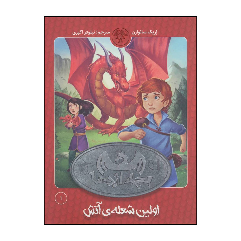 کتاب اولین شعلهی آتش اثر اریک سانوازن انتشارات کتاب پارک