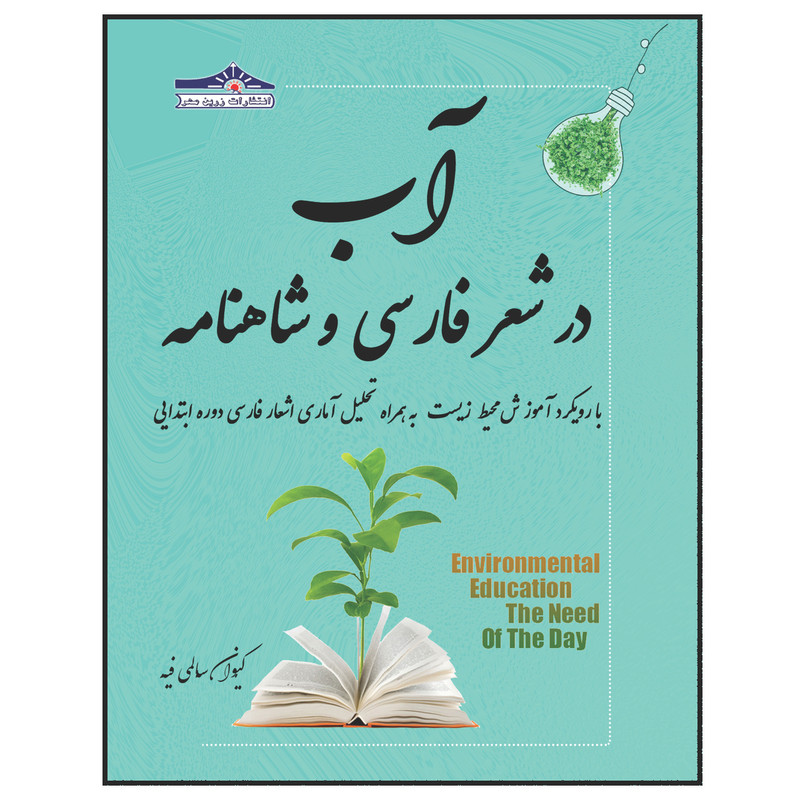 خرید و قیمت کتاب آب در شعر فارسی و شاهنامه با رویکرد آموزش محیط زیست اثر کیوان سالمی فیه انتشارات زرین مهر