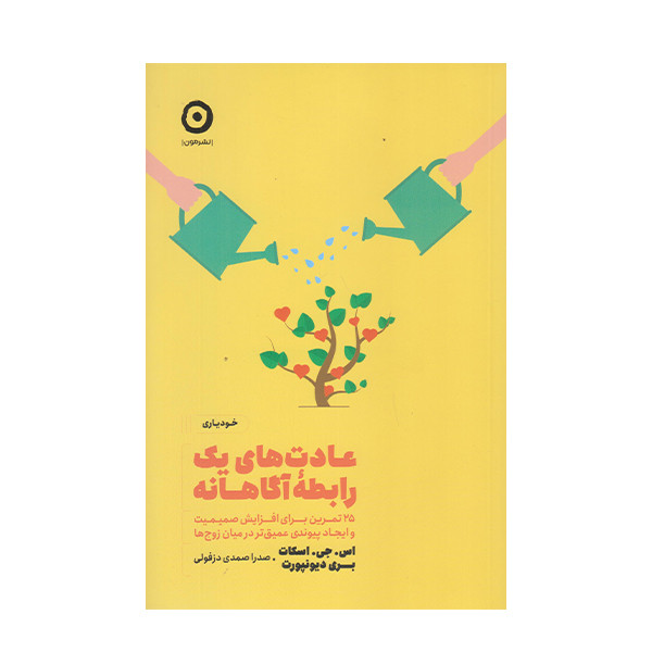 كتاب عادت هاي يك رابطه آگاهانه اثر اس جي اسكات انتشارات مون
