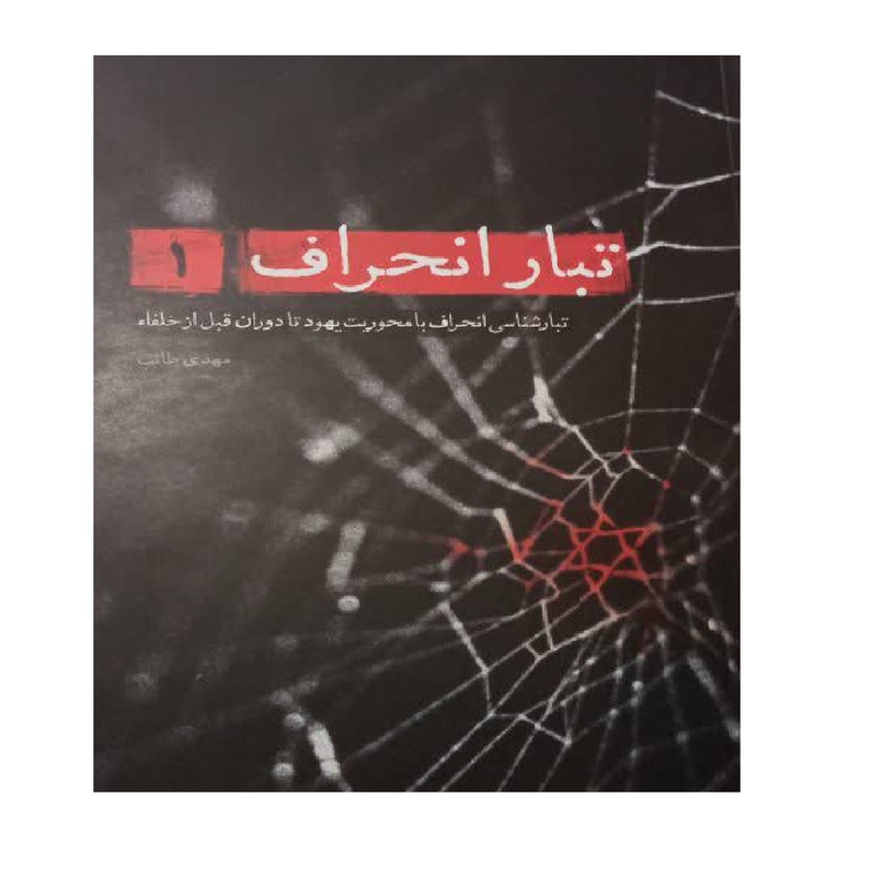 خرید و قیمت کتاب تبار انحراف 1؛ تبارشناسی انحراف با محوریت یهود تا دوران قبل از خلفاء اثر مهدی طائب انتشارات شهید کاظمی