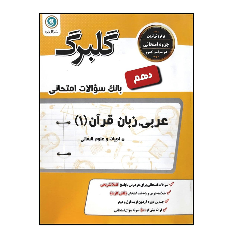 کتاب بانک سوالات امتحانی گلبرگ عربی زبان قرآن 1 پایه دهم رشته انسانی ویژه 1401 اثر محمد رومیانی انتشارات گل واژه