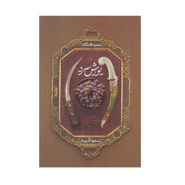 كتاب يورش سرد اثر مسعود آذرباد انتشارات كتابستان معرفت