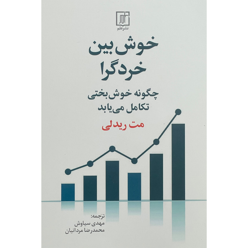 کتاب خوش بين خردگرا اثر مت ريدلی نشر علم