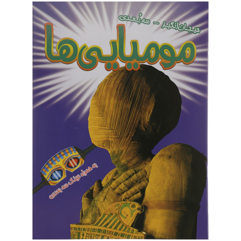 خرید و قیمت کتاب مومیایی ها اثر کوین فلوری