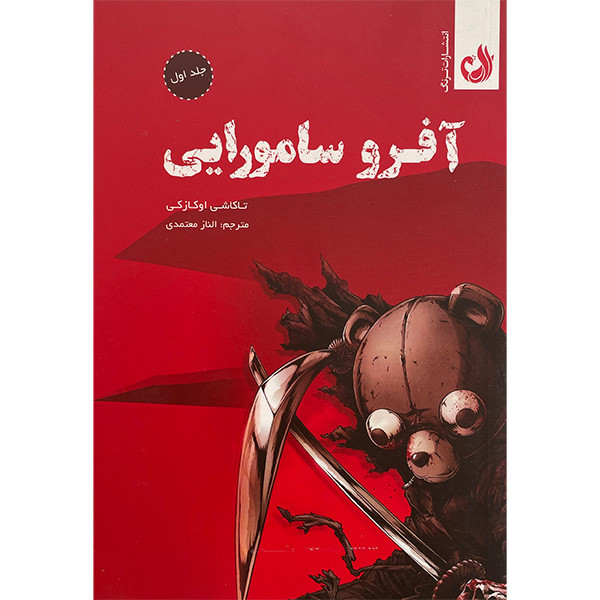 کتاب آفرو سامورايی اثر تاكاشی اوكازكی انتشارات ترنگ جلد اول