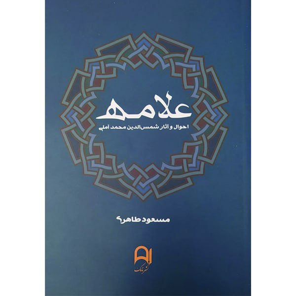 خرید و قیمت کتاب علامه احوال و آثار شمس الدین محمد آملی اثر مسعود طاهری انتشارات نامک