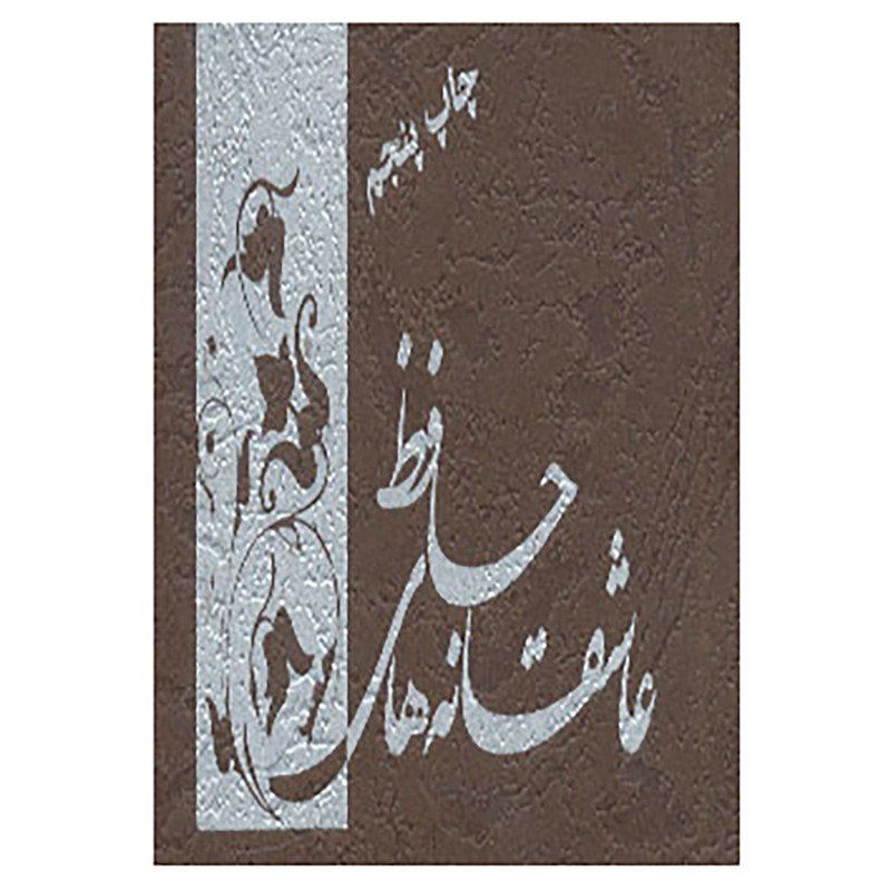 خرید و قیمت کتاب عاشقانه های حافظ اثر شمس الدین محمد حافظ شیرازی