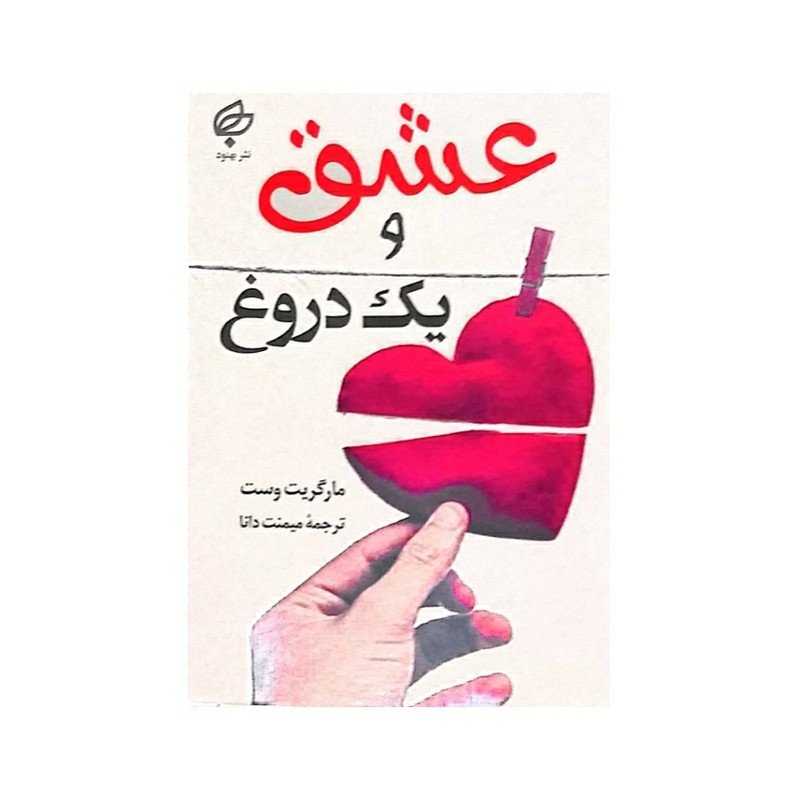 خرید و قیمت کتاب عشق و یک دروغ اثر مارگریت وست نشر بهنود