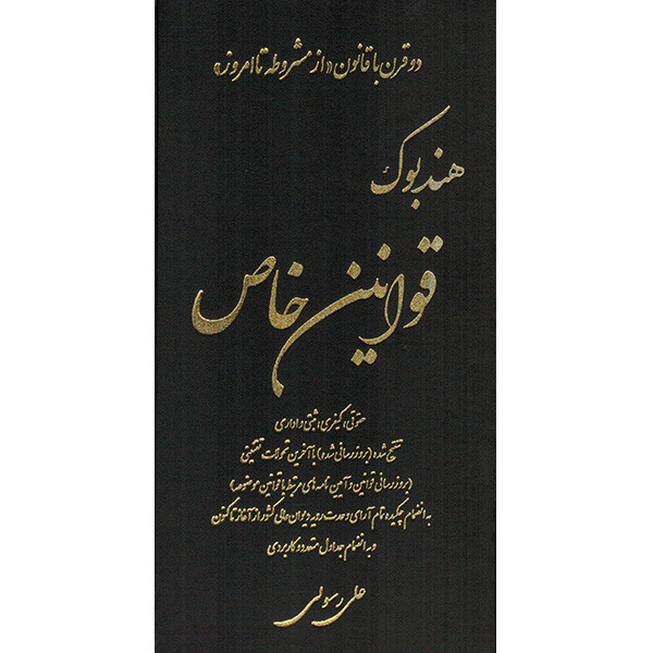 کتاب هندبوک قوانین خاص اثر علی رسولی انتشارات کتاب آوا