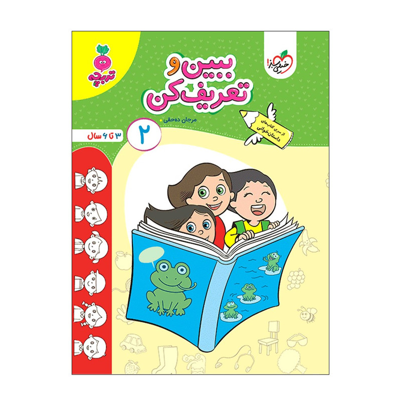 کتاب ببین و تعریف کن 2 کودکان اثر مرجان ده حقی انتشارات خیلی سبز