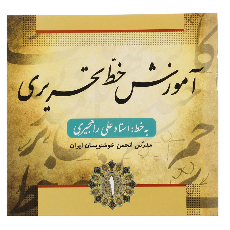کتاب آموزش خط تحریری اثر علی راهجیری - چهار جلدی