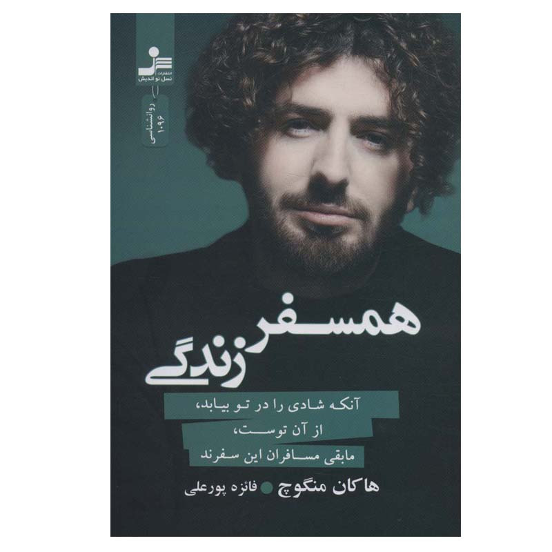 کتاب همسفر زندگی اثر هاکان منگوچ نشر نسل نواندیش
