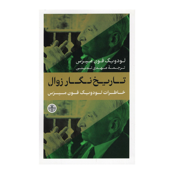 کتاب تاریخ نگار زوال اثر لودویگ فون میزس انتشارات کتاب پارسه