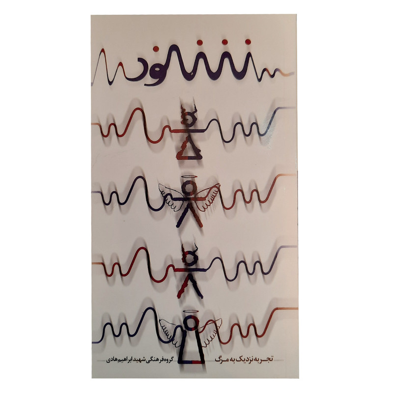 خرید و قیمت کتاب شنود اثر جمعی از نویسندگان نشر شهید ابراهیم هادی