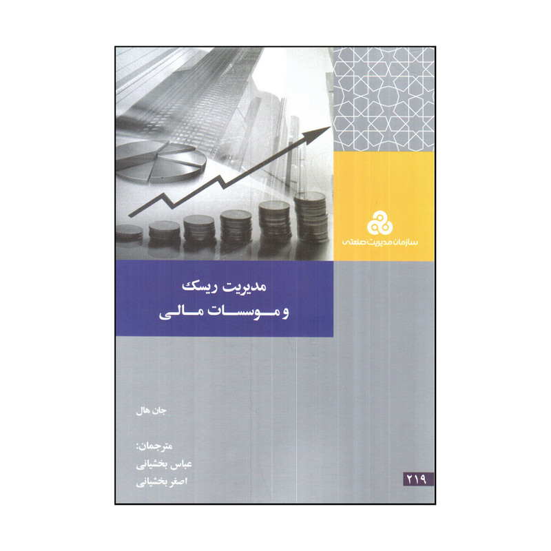 کتاب مديريت ريسك و موسسات مالی اثر جان هال انتشارات سازمان مدیریت صنعتی