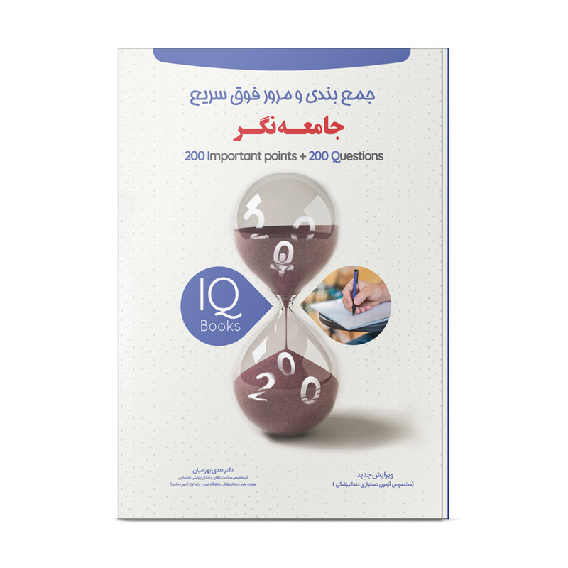 کتاب مرور فوق سریع (IQ) جامعه نگر اثر دکتر هدی بهرامیان نشر نوآوران دانش ماهان