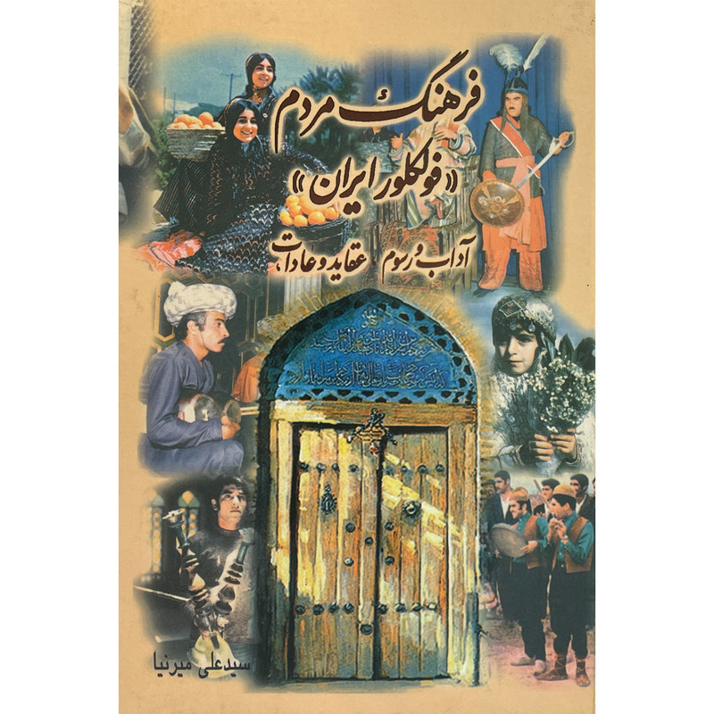 کتاب فرهنگ مردم فولكلور ايران اثر علی ميرنيا انتشارات پيک فرهنگ