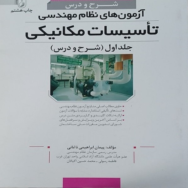 خرید و قیمت کتاب شرح و درس آزمون های نظام مهندسی تاسیسات مکانیکی اثر جمعی از نویسندگان انتشارات نوآور جلد 1