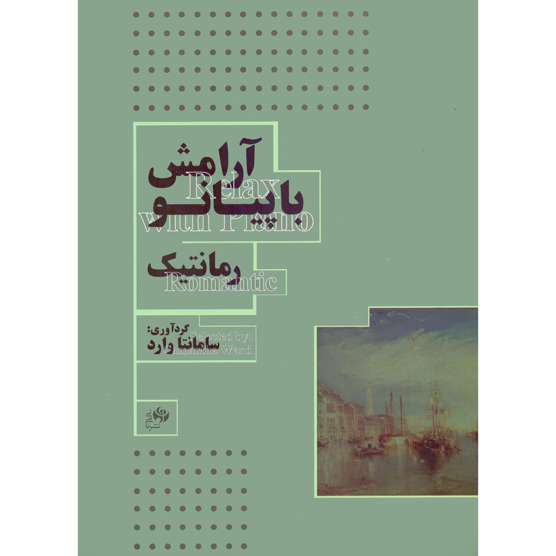 کتاب آرامش با پیانو رمانتیک اثر سامانتا وارد انتشارات نای و نی