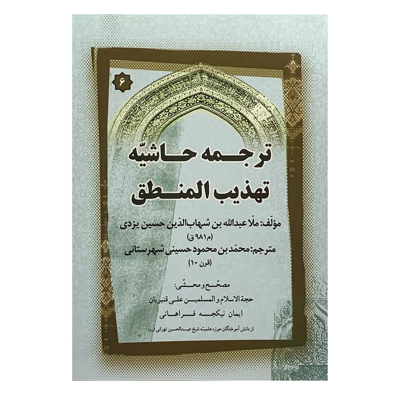 کتاب ترجمه حاشیه تهذیب المنطق اثر ملا عبدالله بن شهاب الدین حسین یزدی انتشارات صبا