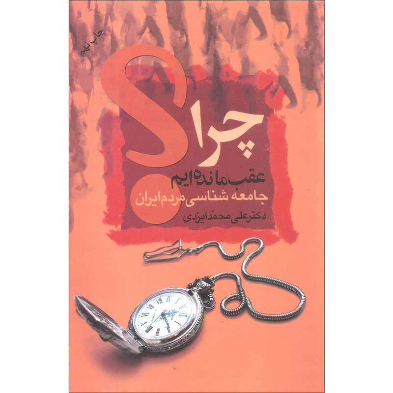 کتاب چرا عقب مانده ایم اثر دکتر علی محمد ایزدی نشر علم