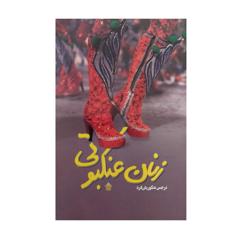 خرید و قیمت کتاب زنان عنکبوتی اثر نرجس شکوریان فرد نشر عهد مانا