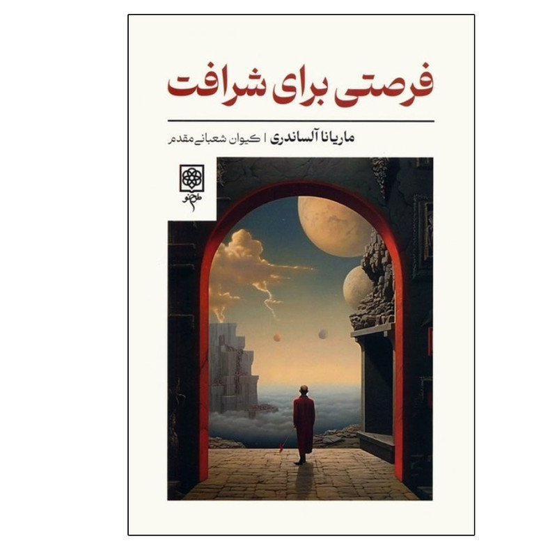 کتاب فرصتی برای شرافت اثر ماریانا آلساندری ترجمه کیوان شعبانی مقدم انتشارات طرح نو