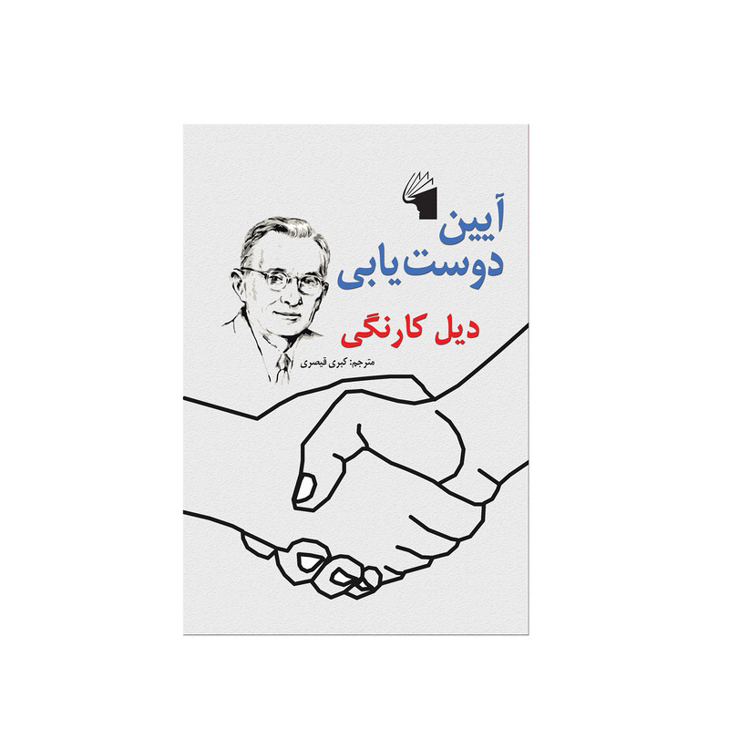 کتاب آیین دوست یابی اثر دیل کارنگی انتشارات معیار علم