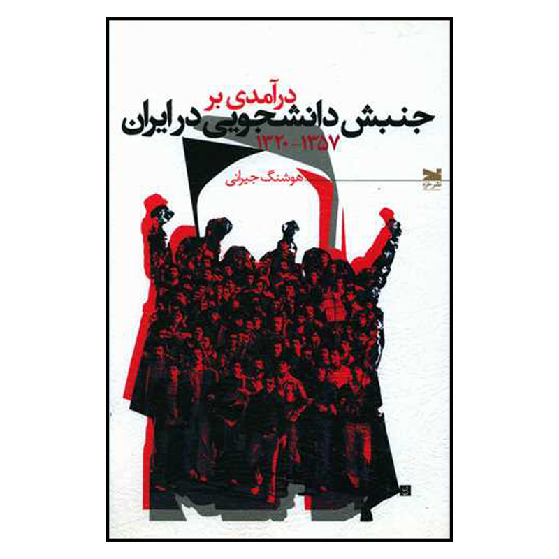 کتاب درآمدی بر جنبش دانشجویی در ایران اثر هوشنگ جیرانی انتشارات خزه